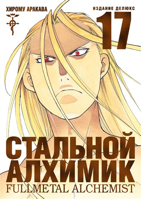 Стальной Алхимик. Книга 17 (Новое издание) – купить по выгодной цене ...