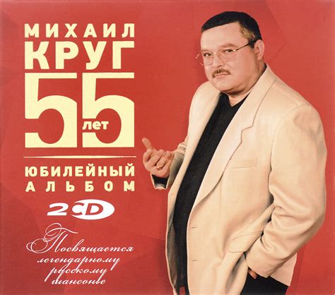 Михаил Круг. Юбилейный альбом. 55 лет (2 CD) — купить в интернет ...