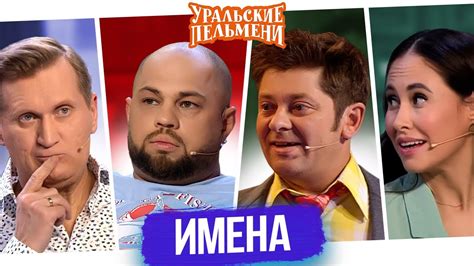 Сборник Имена — Уральские Пельмени - YouTube