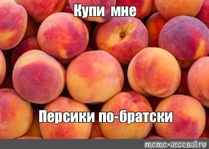 Мем: "Купи мне Персики по-братски" - Все шаблоны - Meme-arsenal.com