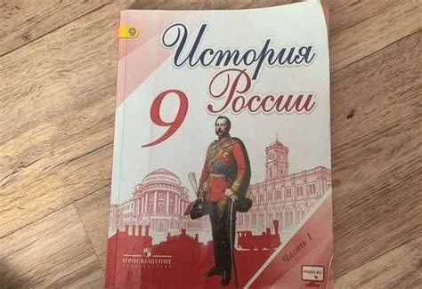 Учебник по истории 9 класс торкунова 1 часть | Festima.Ru - Мониторинг ...