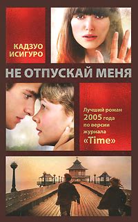 Книга "Не отпускай меня" – купить книгу ISBN 978-5-699-46942-0 с ...
