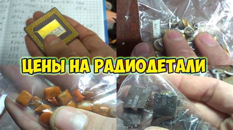 Обзор и цены на приемные радиодетали - YouTube
