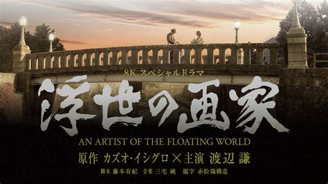 An Artist of the Floating World - AsianWiki