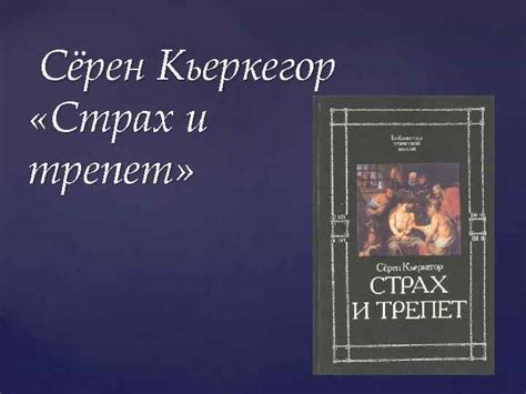 Сёрен Кьеркегор Страх и трепет Краткий пересказ