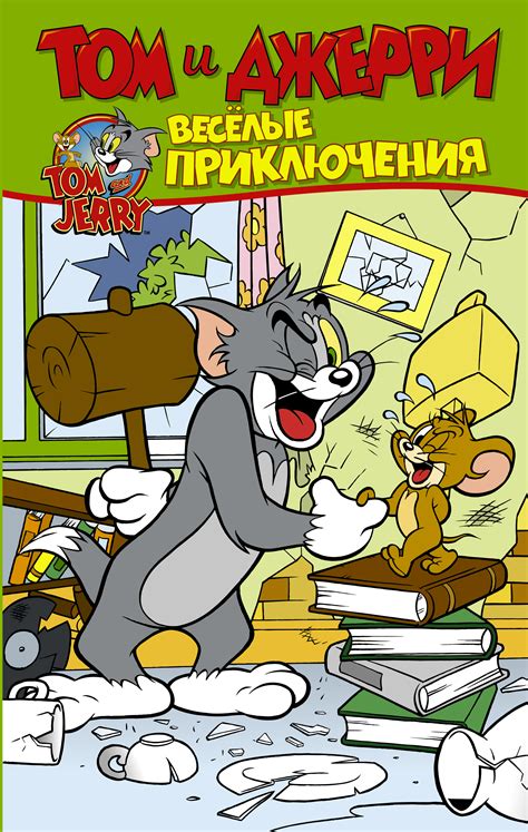 Том и Джерри. Весёлые приключения - узнать о поступлении комикса