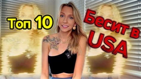 ТОП 10 бесит в США 🇺🇸 - YouTube