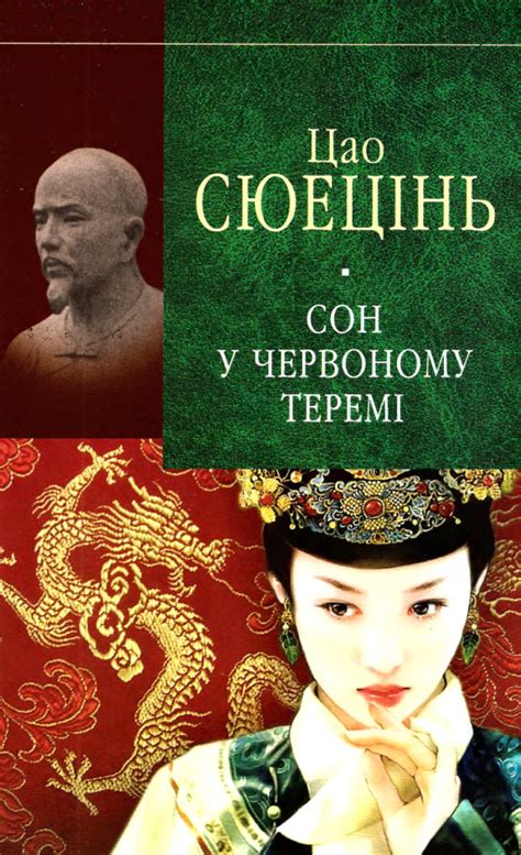 Сюецінь Ц. Сон у червоному теремі [Серія: "Бібліотека світової ...