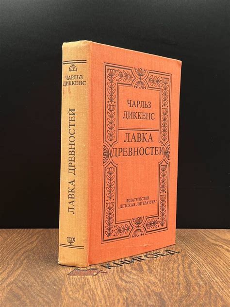 Лавка древностей - купить с доставкой по выгодным ценам в интернет ...