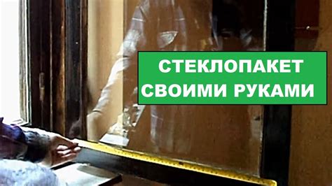 Утепляемся.Стеклопакет своими руками. За полчаса. - YouTube