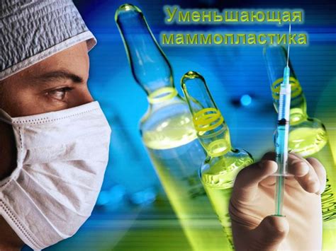 Презентация - Уменьшающая маммопластика » Привет Студент!