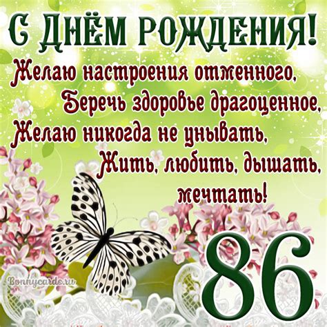 Милая картинка с пожеланием в стихах с Днем рождения на 86 лет