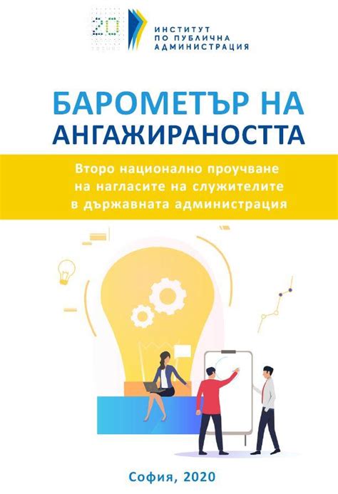 Барометър на ангажираността 2020 | ИНСТИТУТ ПО ПУБЛИЧНА АДМИНИСТРАЦИЯ