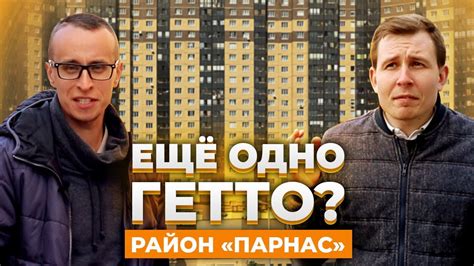 ПАРНАС - еще одно ГЕТТО Петербурга? - YouTube