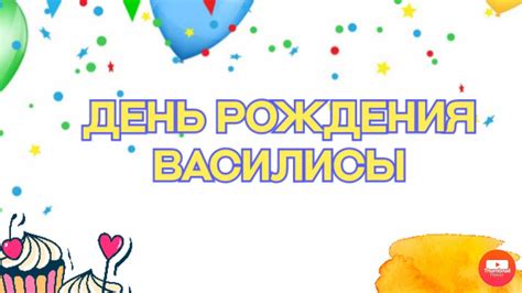 ДЕНЬ РОЖДЕНИЯ ВАСИЛИСЫ!!!!!!! ЗАДУВАЮ СВЕЧИ) - YouTube