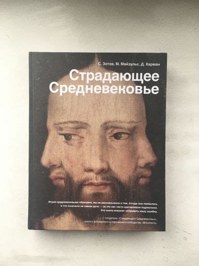 Книга Страдающее Средневековье • Харман Дильшат Догановна и др ...