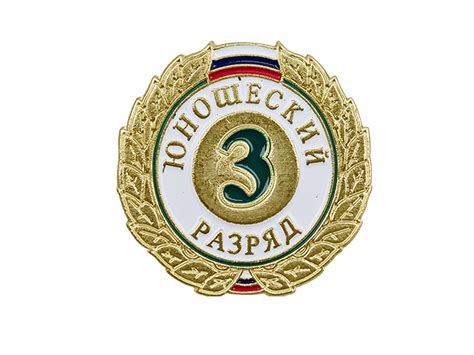 Значок "1,2,3-й юношеский разряд"