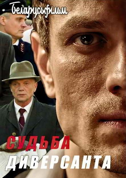 "Судьба диверсанта" (2020, фильм) | отзывы