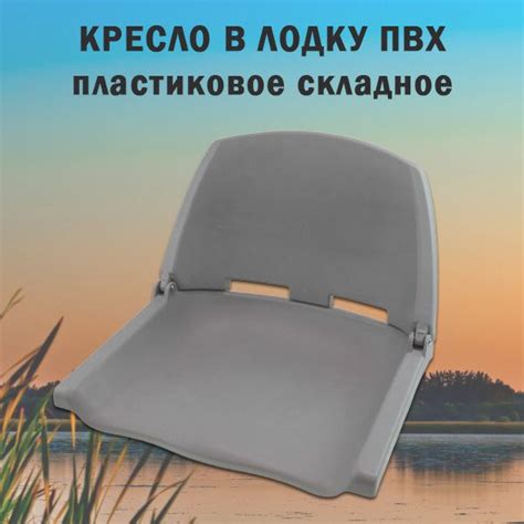Кресло в лодку ПВХ пластиковое складное - купить с доставкой по ...