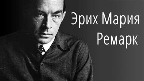 Эрих Мария Ремарк. Романы о «потерянном» поколении - YouTube