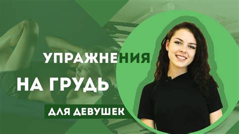Как сделать красивую грудь. Упражнения для девушек - YouTube
