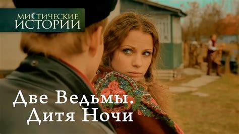 Мистические истории. Две Ведьмы. Дитя Ночи. Сезон 3 - YouTube