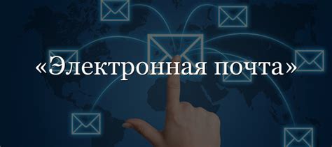 Электронная почта кратко