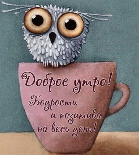 Открытки с добрым утром | Доброе утро, Счастливые картинки, Милые тексты