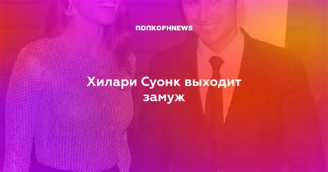Хилари Суонк выходит замуж