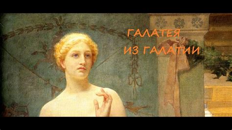 ГалаТея из Галатии - YouTube