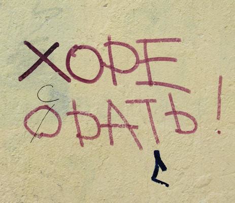 Надписи на стенах