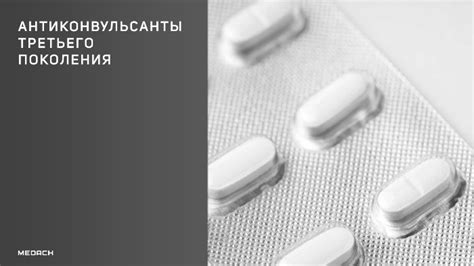 Антиконвульсанты третьего поколения