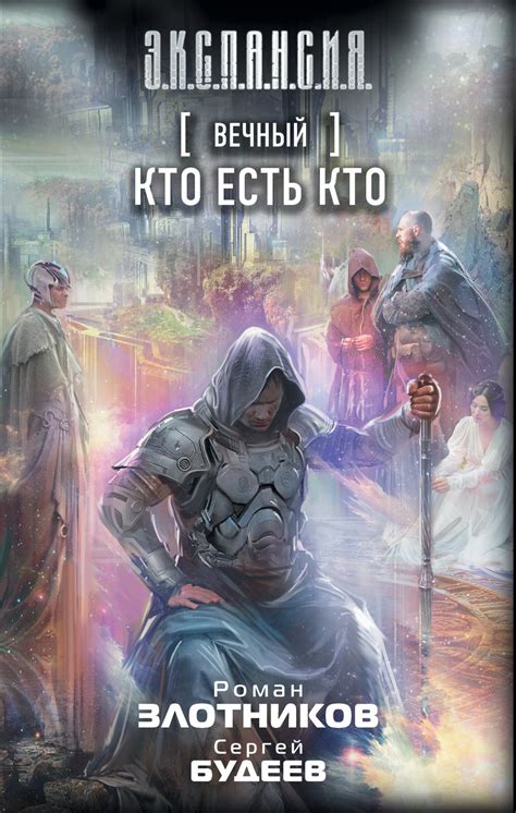 Роман Злотников книга Вечный. Кто есть кто – скачать fb2, epub, pdf ...