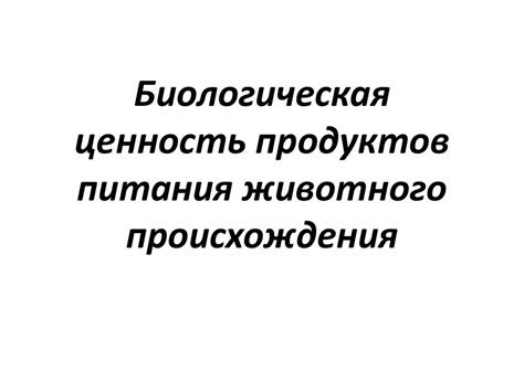 Пищевая и биологическая ценность продуктов питания - презентация онлайн