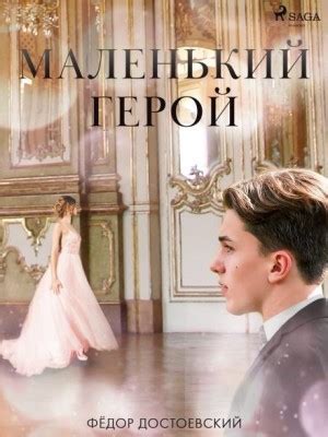 Маленький герой аудиокнига слушать онлайн. Автор - Фёдор Достоевский ...
