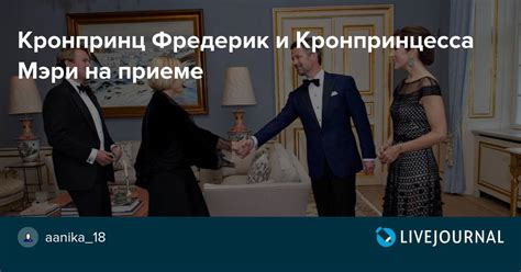 Кронпринц Фредерик и Кронпринцесса Мэри на приеме : ru_royalty ...