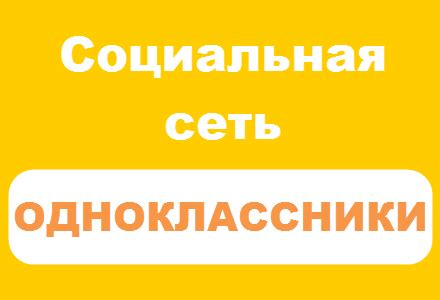 Одноклассники: социальная сеть Ok.ru