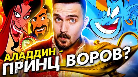 Аладдин, Джафар и Король Воров - YouTube