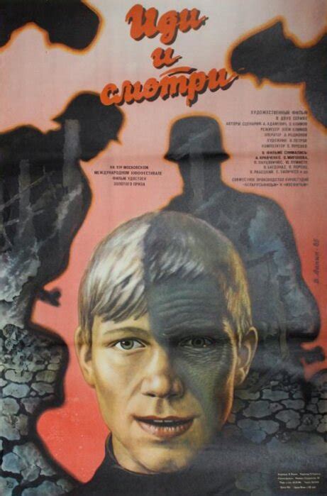 Постеры: Иди и смотри / Постер фильма «Иди и смотри» (1985) #2628140