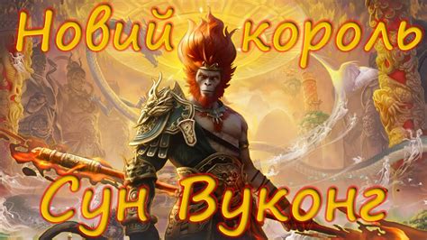 Новий король рейду. Сун Вуконг детальний огляд - YouTube