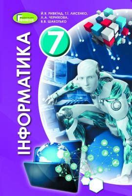 Ривкинд Информатика 7 класс Учебник 2020 - Учебники Генеза - Учебники и ...