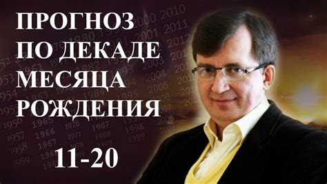 ПРОГНОЗ ПО ДАТЕ РОЖДЕНИЯ. Вторая декада месяца - YouTube