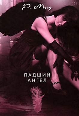 Книга Падший ангел читать онлайн Райчел Мид