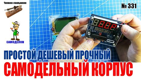Как сделать простой, дешевый и прочный корпус для печатной платы - YouTube