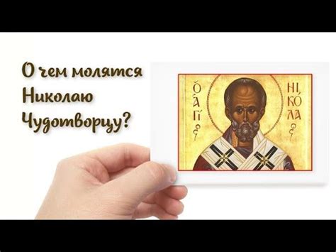 О чем молятся Николаю Чудотворцу? Кому и в чем помогает Николай Угодник ...