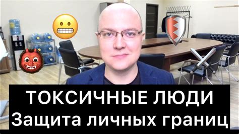 ТОКСИЧНЫЕ ЛЮДИ: защита личных границ - YouTube