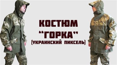 Камуфляж Горка (украинский пиксель) - обзор - YouTube