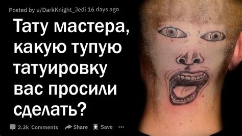 Тату мастера, какую самую тупую татуировку вас просили сделать? - YouTube
