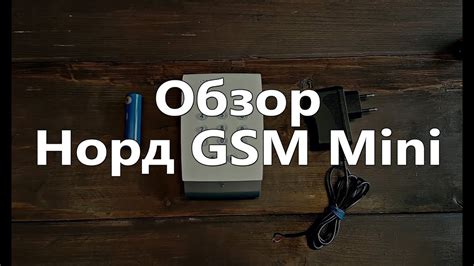 Норд GSM Mini. Обзор контрольной панели - YouTube
