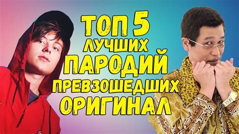 ТОП 5 ЛУЧШИХ ПАРОДИЙ ПРЕВЗОШЕДШИХ ОРИГИНАЛ - YouTube